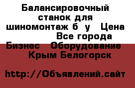 Балансировочный станок для шиномонтаж б/ у › Цена ­ 50 000 - Все города Бизнес » Оборудование   . Крым,Белогорск